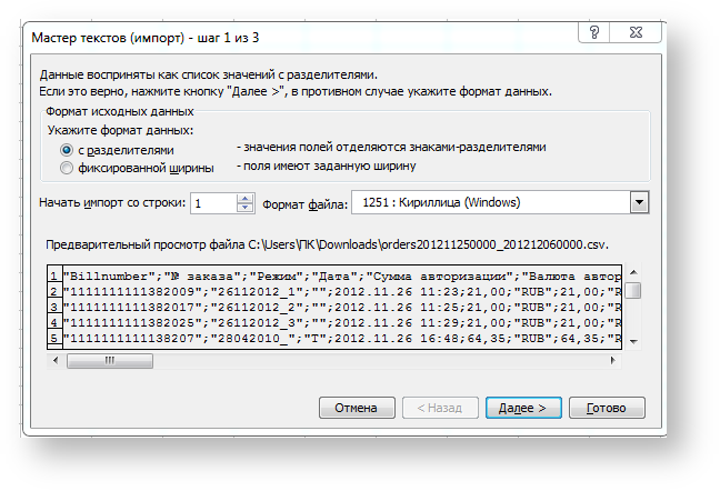 Техническая документация Белоруссия > Особенности работы с файлами в формате .csv > ЛК3-1.PNG