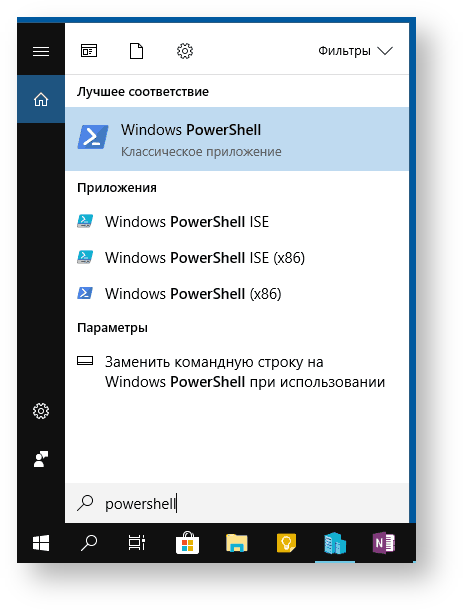 Техническая документация Белоруссия > Команды в Powershell > open-windows-powershell-search.png